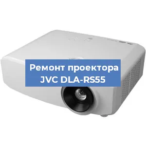 Ремонт проектора JVC DLA-RS55 в Краснодаре
